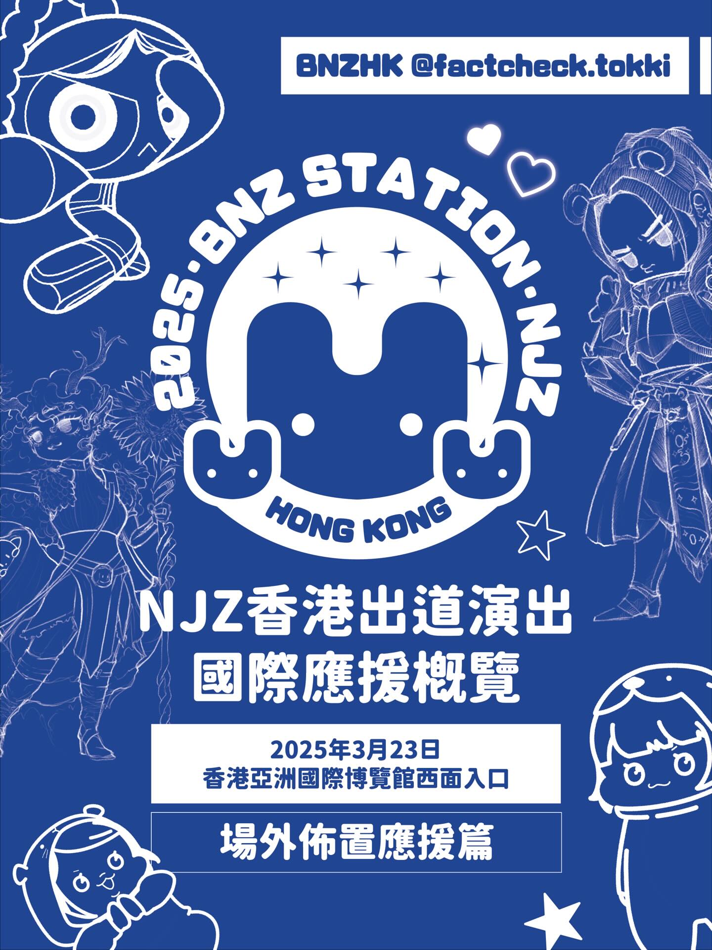 場外應援活動主題海報